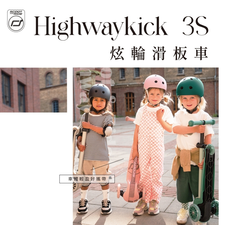 【樂森藥局】奧地利 Scoot&Ride Kick 3S 炫輪滑板車