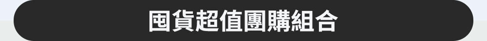 囤貨超值團購組合 >