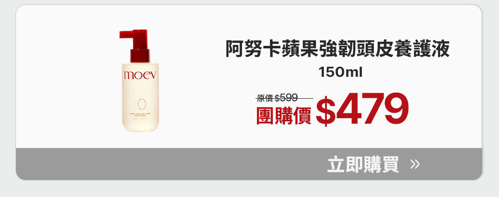 頭皮養護液 $479 >