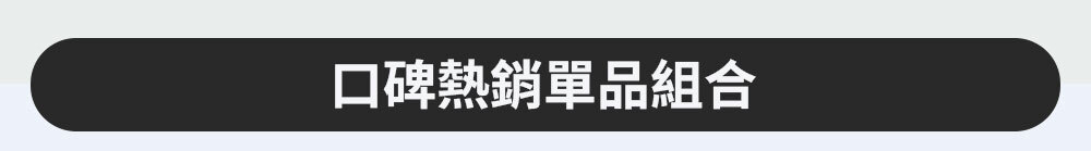 口碑熱銷單品組合 >