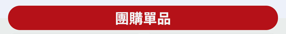 團購單品 >