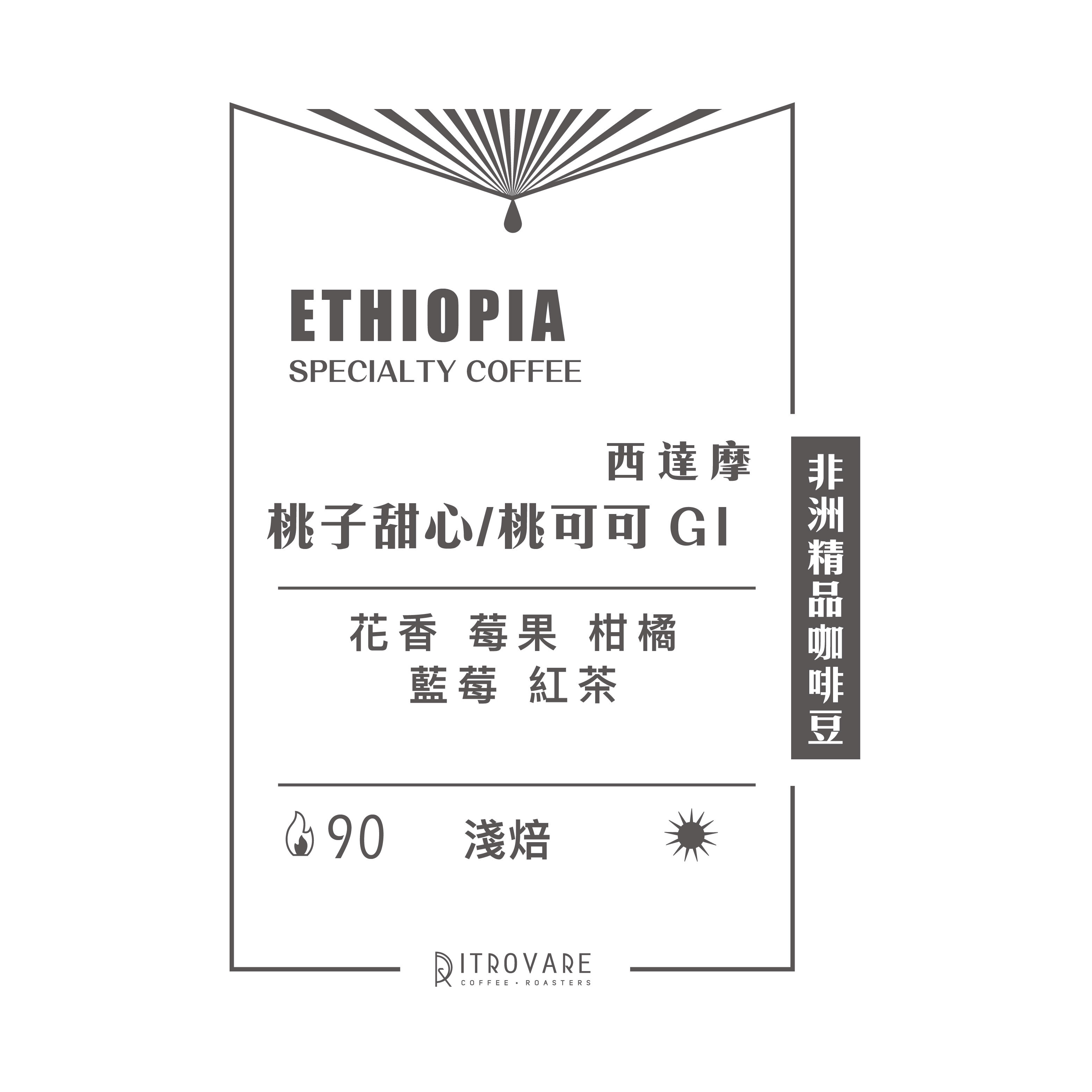 【非洲精品咖啡豆】衣索比亞 西達摩 桃子甜心/桃可可 G1 日曬