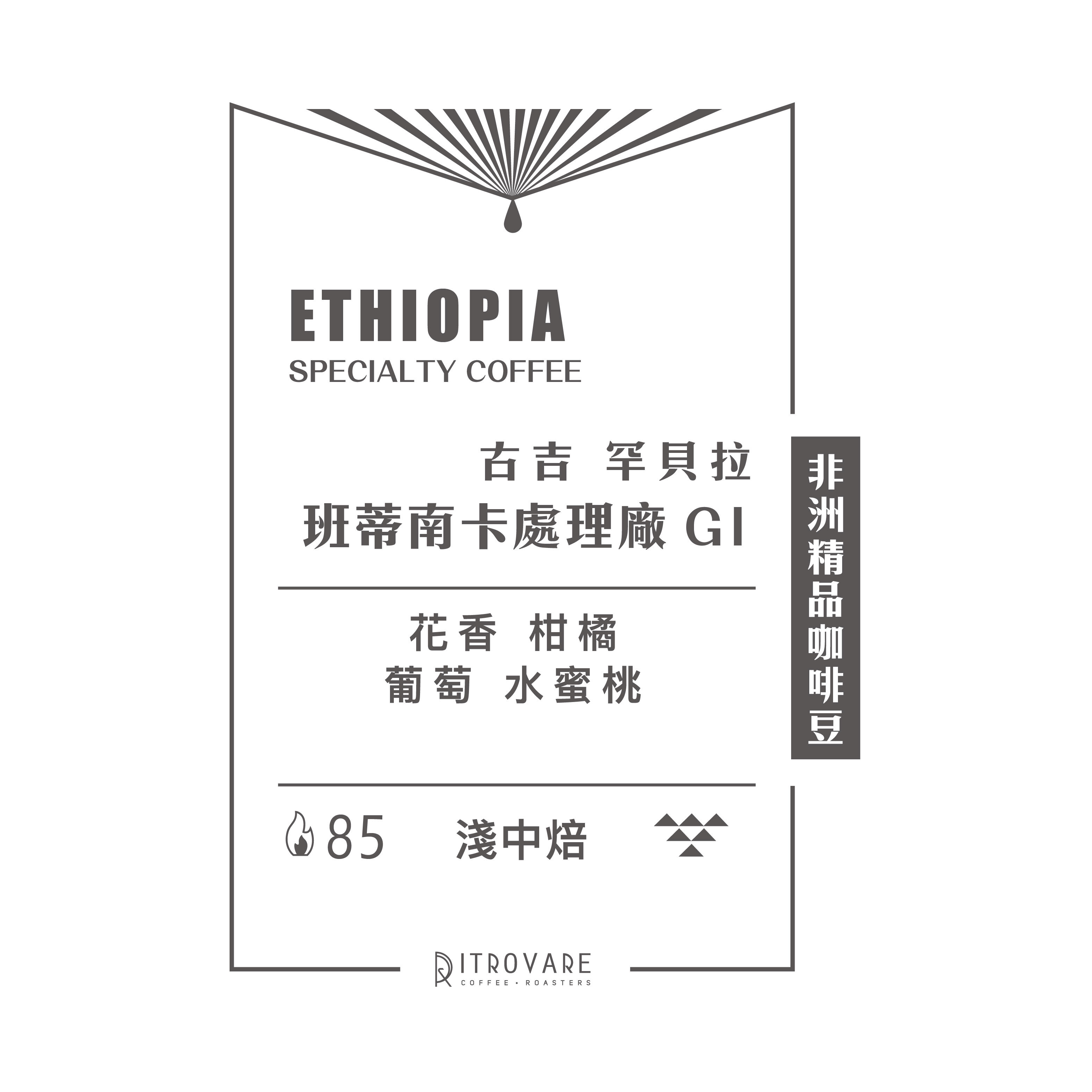 【非洲精品咖啡豆】衣索比亞 古吉 罕貝拉 班蒂南卡處理廠 G1