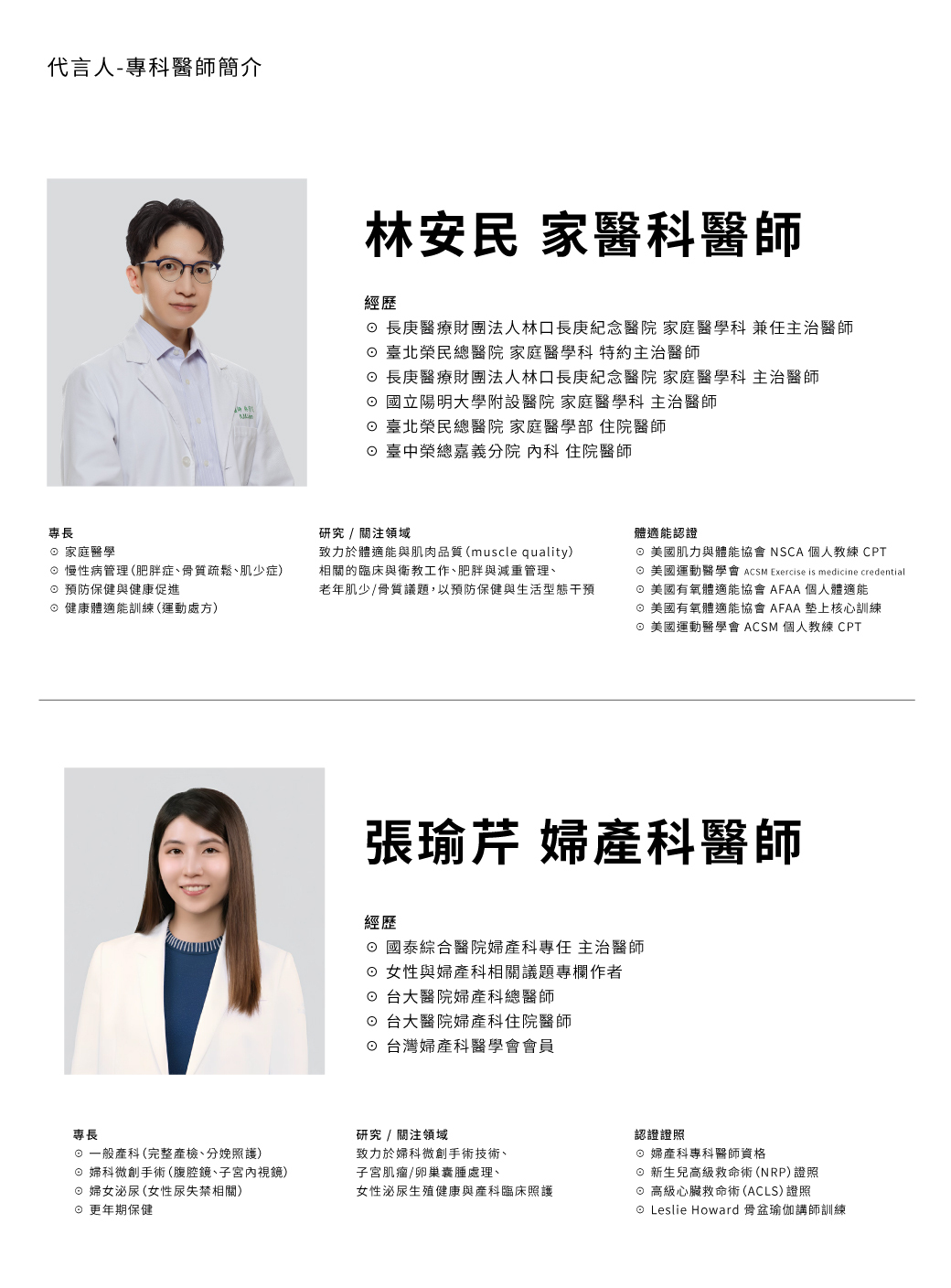 ipanny代言人，林安民醫師、張瑜芹醫師介紹