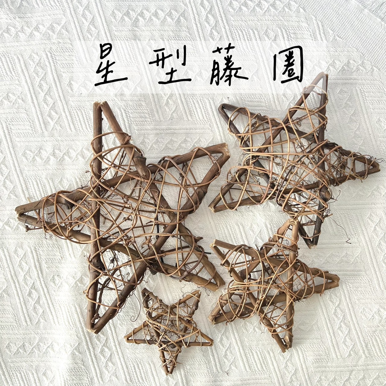 星型藤圈