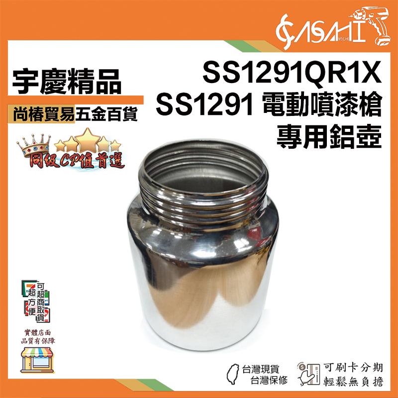 附發票｜SS1291QR1 SS1291電動噴漆槍專用噴壺｜ 800ML不鏽鋼壺塑膠壺噴壺罐噴漆罐噴壺