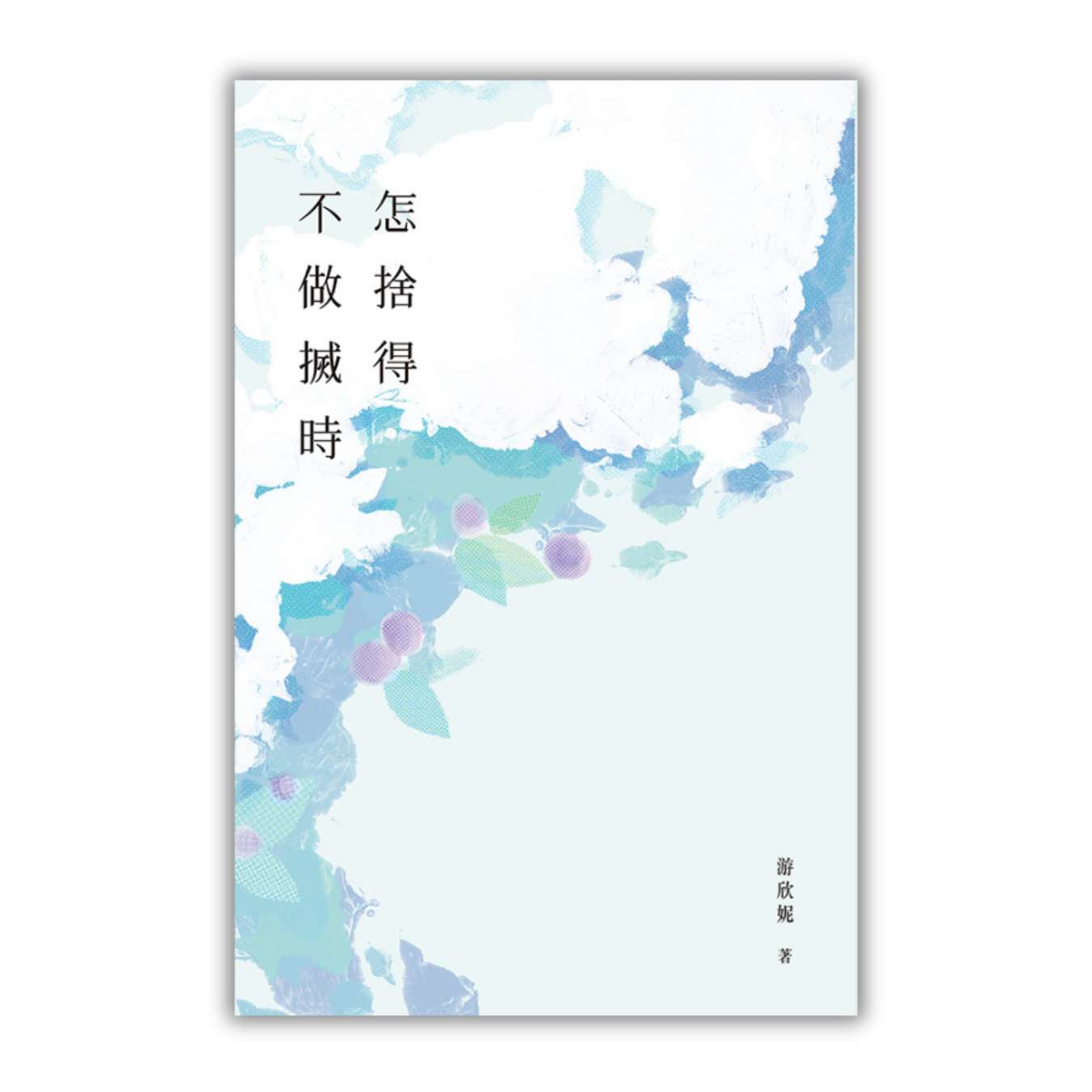 《怎捨得不做搣時》 | 游欣妮 著 | 突破出版社