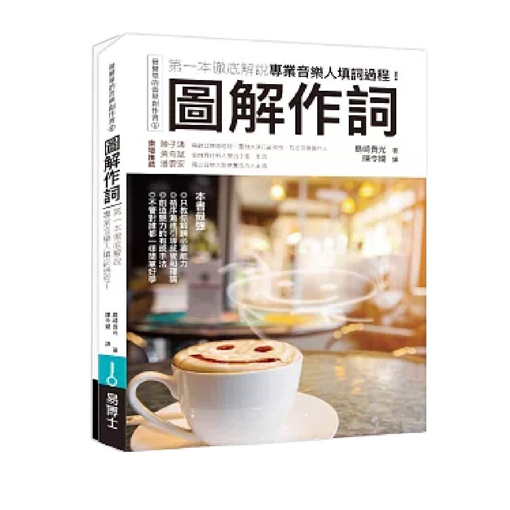 易博士 易博士 / 圖解作詞：第一本徹底解說專業音樂人填詞過程 — 三峽配件 / 週邊｜YA! 玩音樂