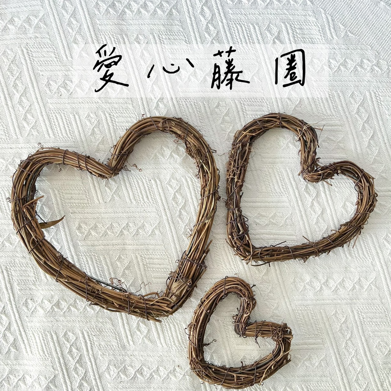 愛心藤圈