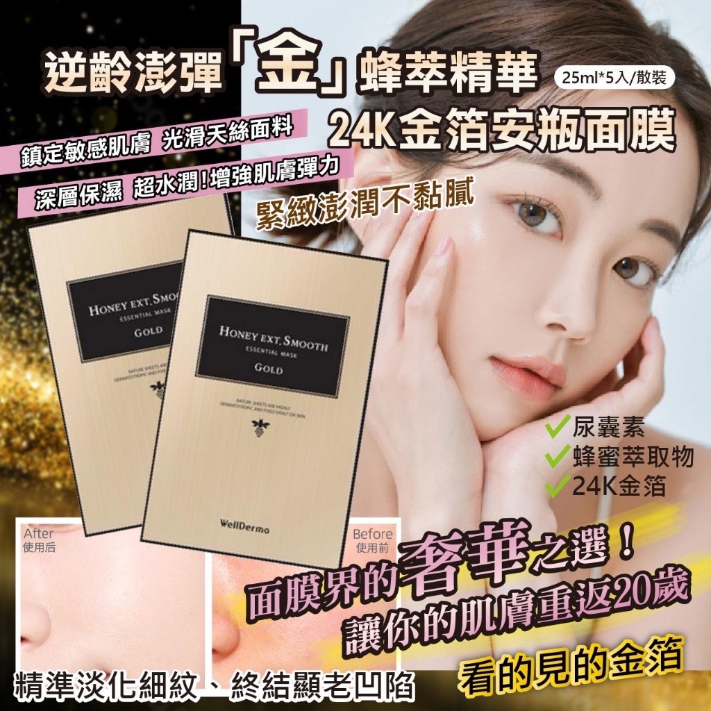 韓國Wellderma蜂萃精華 24K金箔安瓶面膜25ml*10片