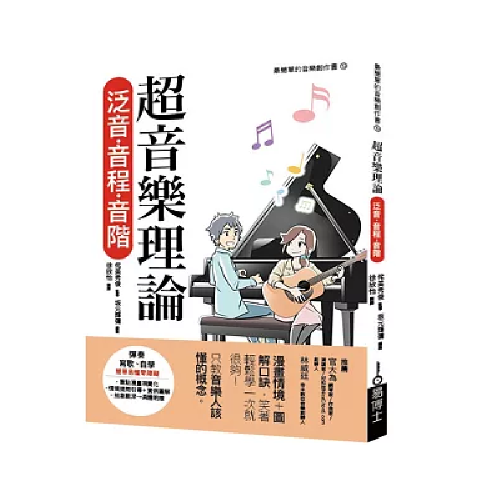 易博士 易博士 / 超音樂理論 泛音‧音程‧音階 — 三峽配件 / 週邊｜YA! 玩音樂