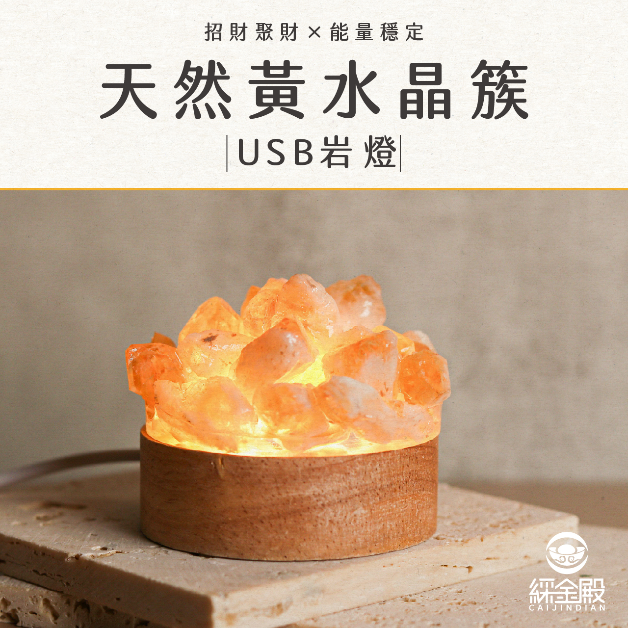 綵金殿】招財聚財黃水晶簇USB岩燈｜過爐加持｜水晶｜求事業｜財運