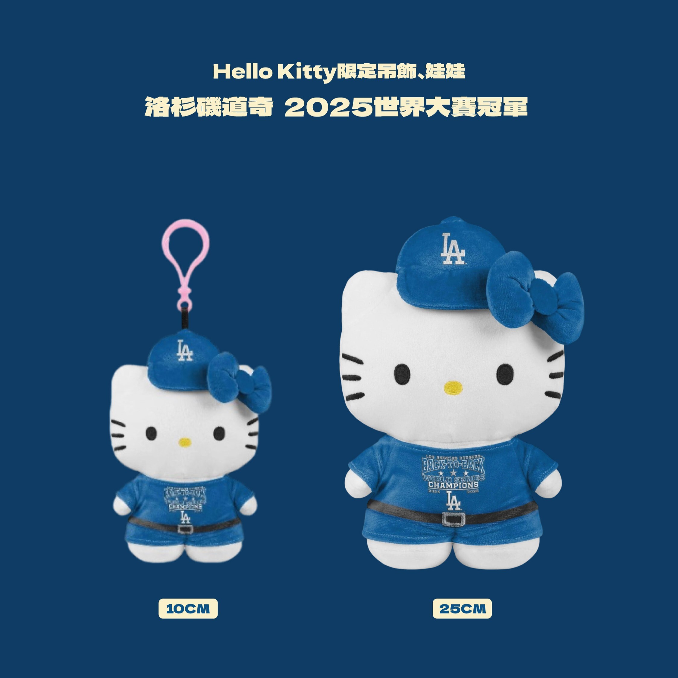 iSNEAKERS｜洛杉磯道奇 Dodgers 2025世界大賽冠軍 Hello Kitty吊飾 娃娃