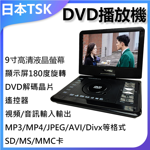 日本TSK 高清多功能9寸手提DVD播放機 便攜DVD播放器 P4040