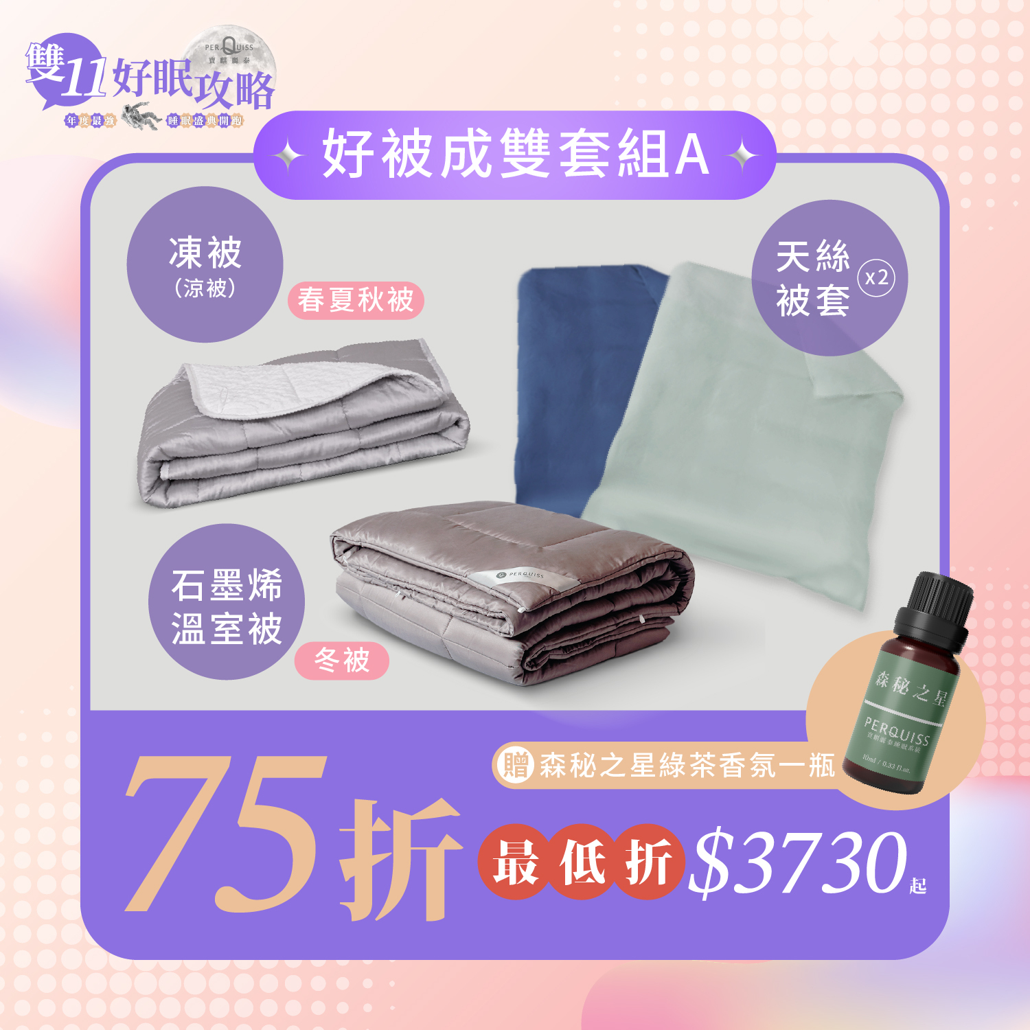 好被成雙 套組A