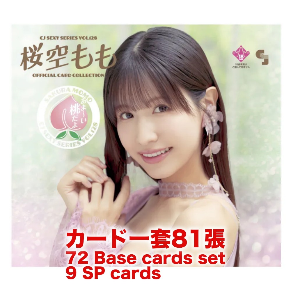 R18＋ *卡SET* CJ SEXY CARD SERIES VOL.128 桜空もも OFFICIAL CARD COLLECTION ～あま～い桃だよ～