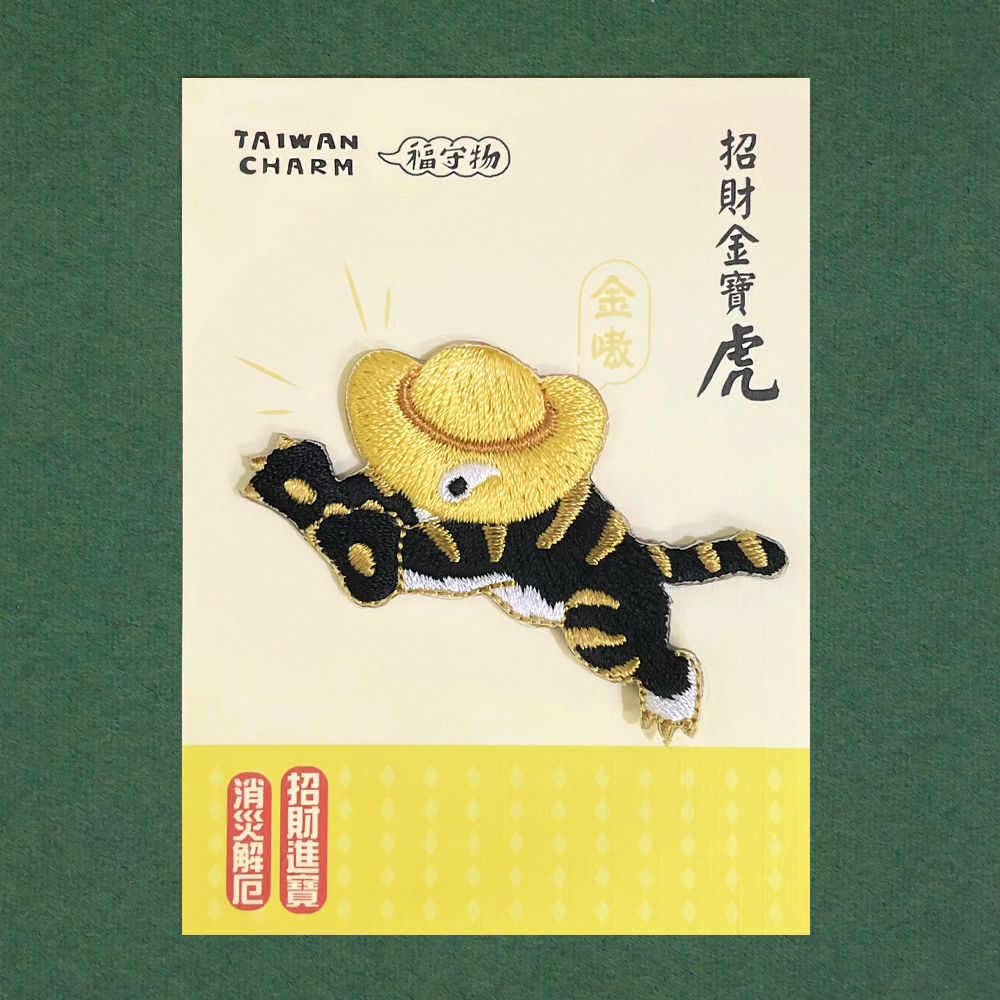 角斯角斯 台灣福守物、厭勝物燙貼繡片