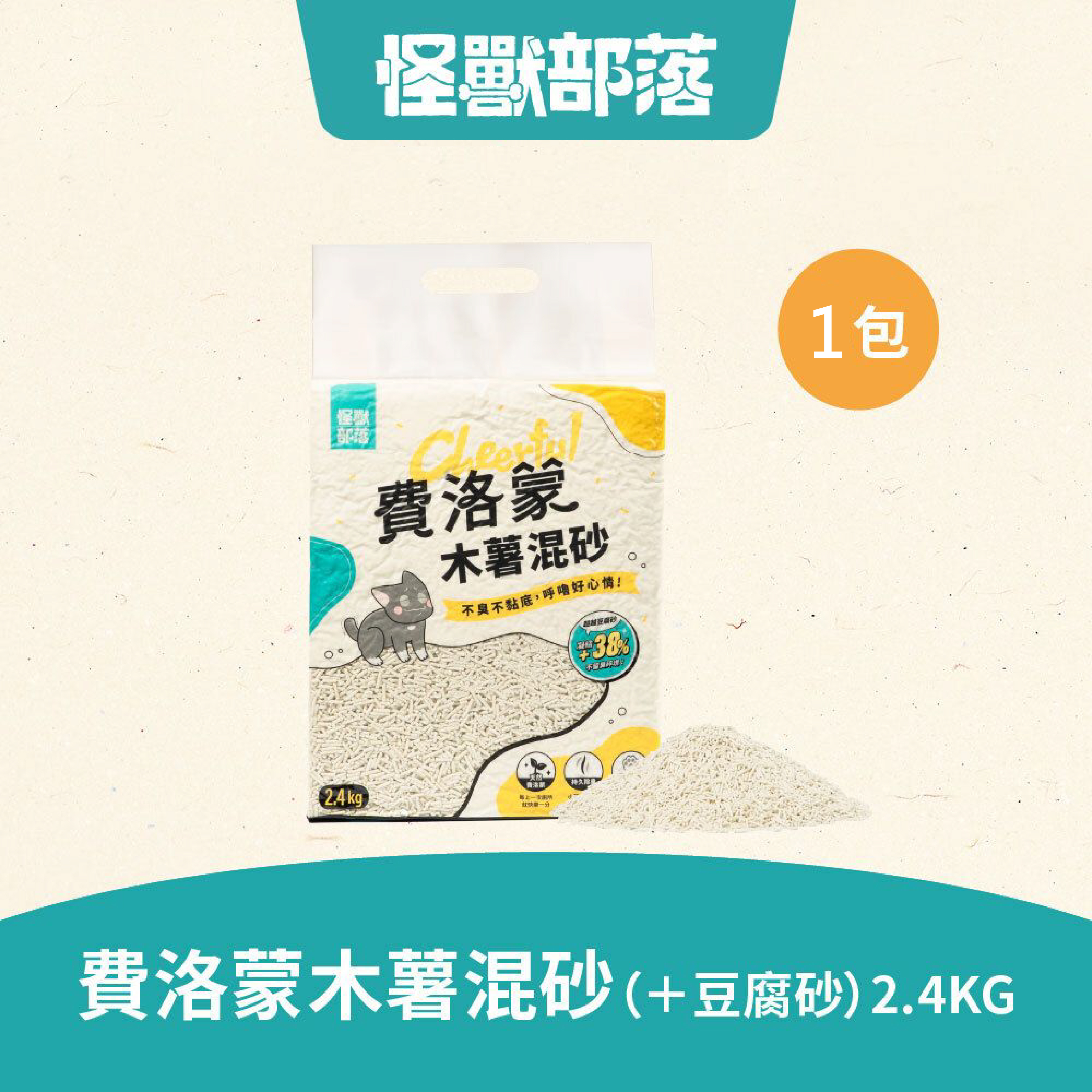 費洛蒙貓砂-豆腐木薯混砂 (2.4kg)