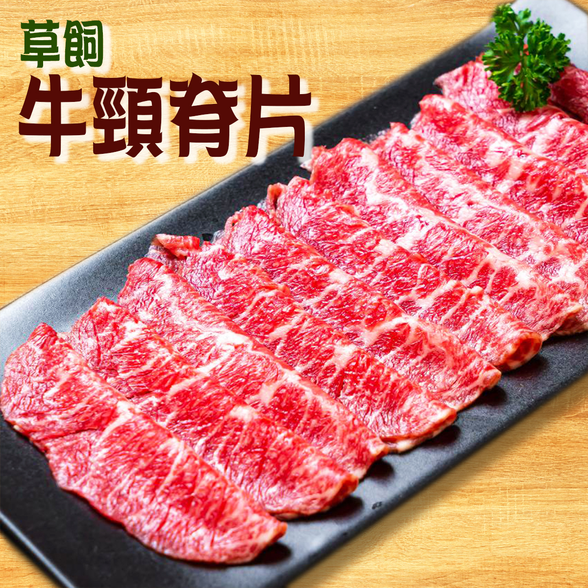 澳洲Redoak 草飼牛頸脊片｜黑安格斯｜燒肉 (急凍-18°C)(11020) *新/舊包裝隨機出貨