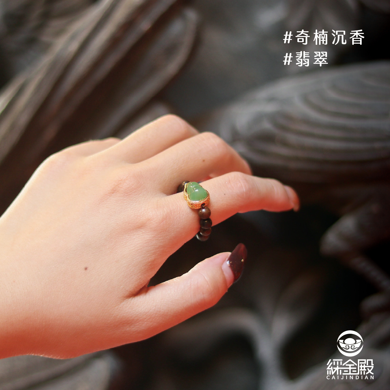 綵金殿】翡翠葫蘆沉香木戒｜安定心神｜淨化能量｜活戒圍｜過爐加持