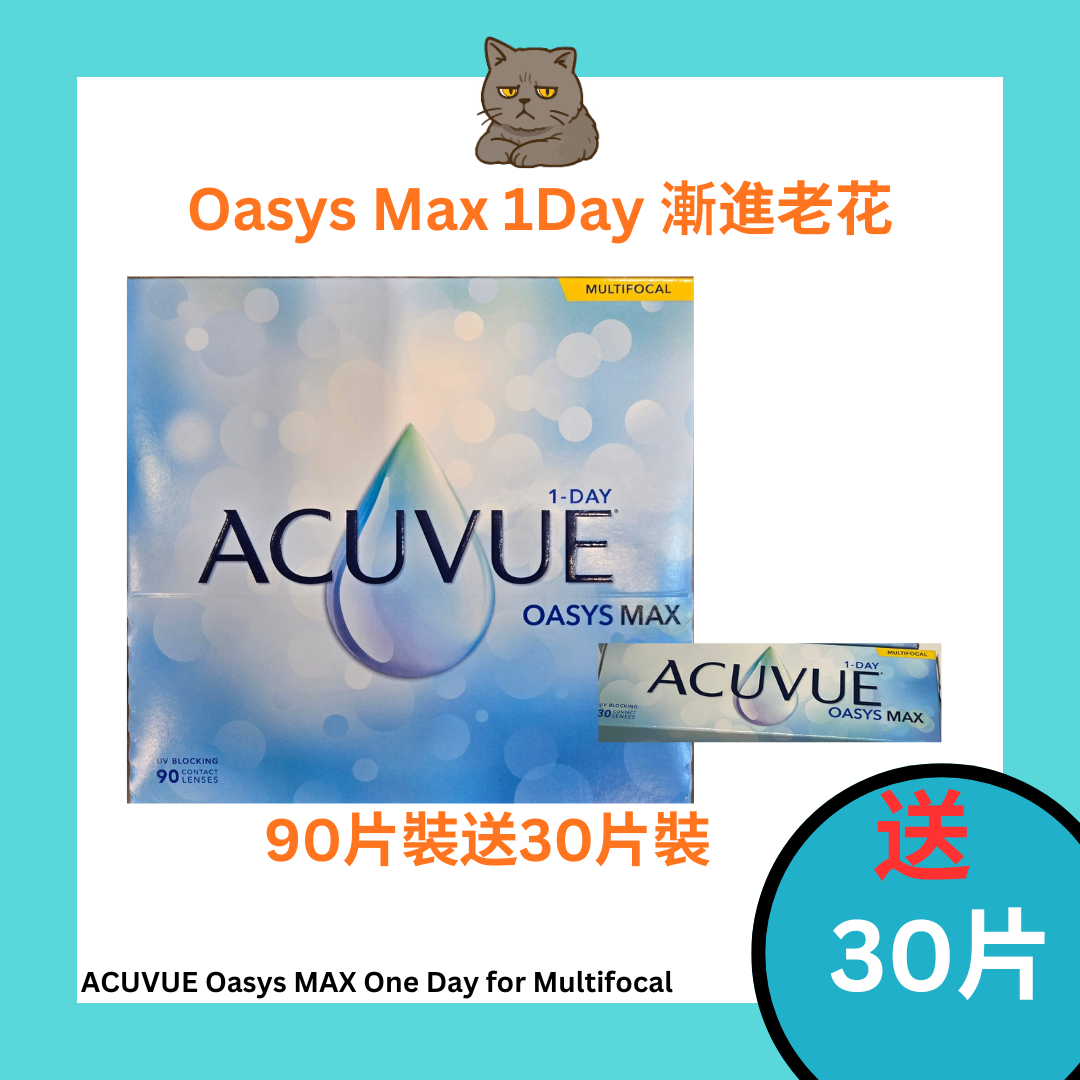 [禮盒裝] 強生 ACUVUE Oasys MAX One Day for Multifocal 老花漸進  每日拋棄型隱形眼鏡｜每盒90+30片