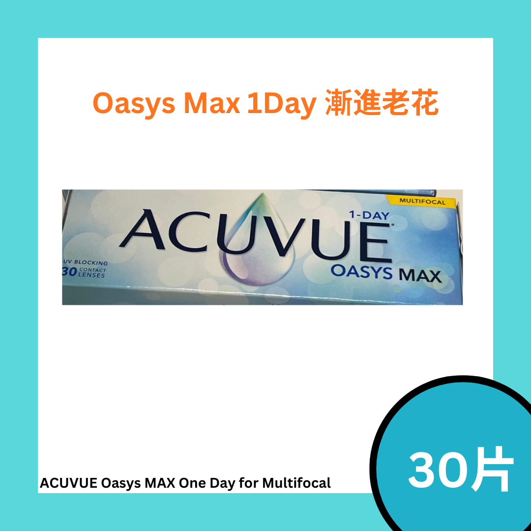 [日拋] 強生 ACUVUE Oasys MAX One Day for Multifocal 老花漸進  每日拋棄型隱形眼鏡｜每盒30片