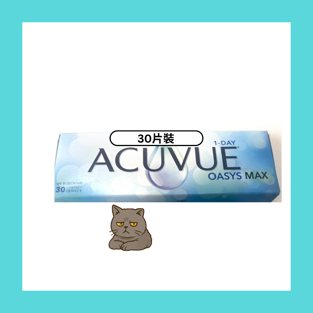 [30片] 強生 ACUVUE Oasys One Day MAX  每日拋棄型隱形眼鏡｜每盒30片