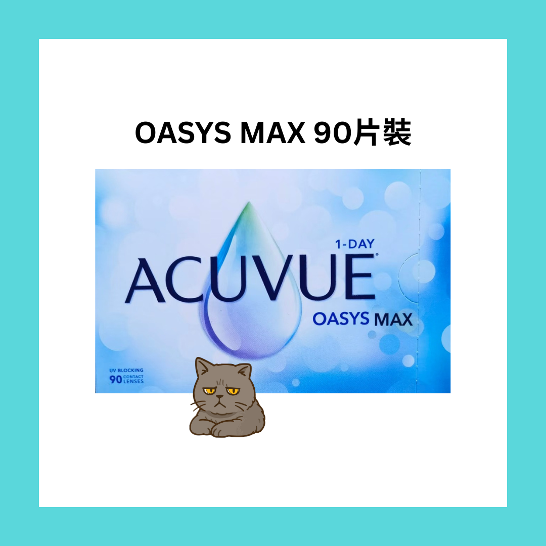 [90片] 強生 ACUVUE Oasys One Day MAX  每日拋棄型隱形眼鏡｜每盒90片