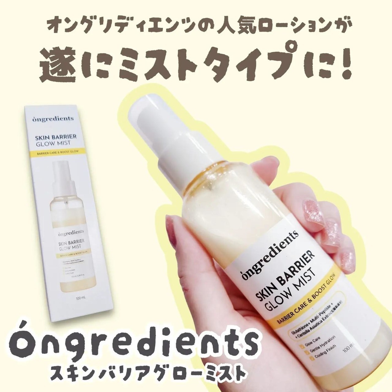 📦預購 Ongredients-屏障鎮靜水光噴霧100ml