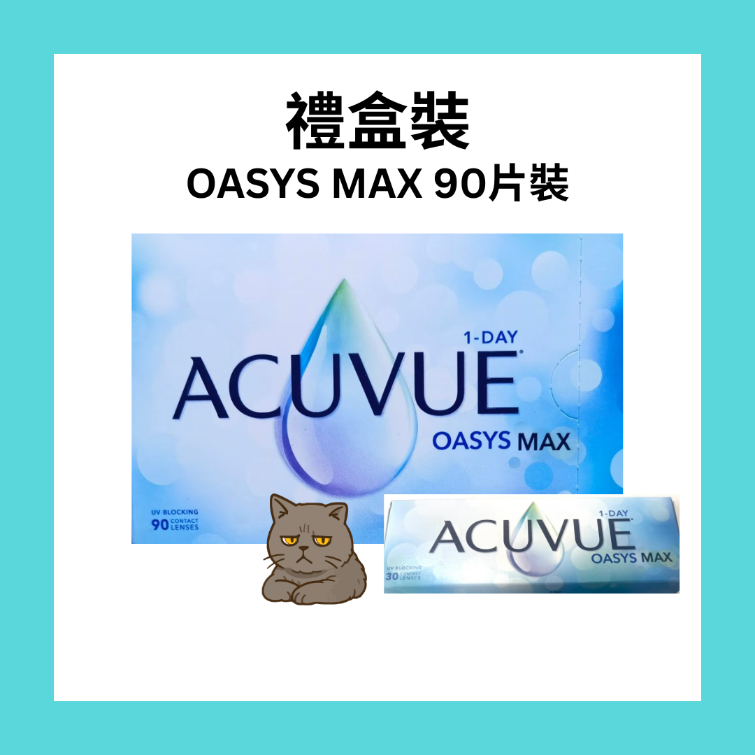 [禮盒裝] 強生 ACUVUE Oasys One Day MAX  每日拋棄型隱形眼鏡｜每盒90片+30片