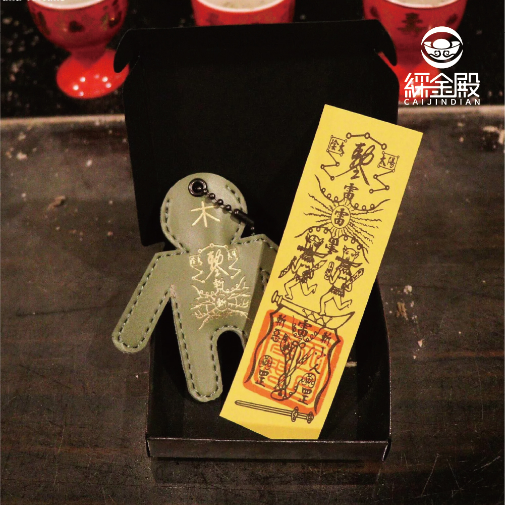 五行打小人皮製御守-(五行屬木) │《含過爐》│(贈開光防小人符令)【綵金殿】