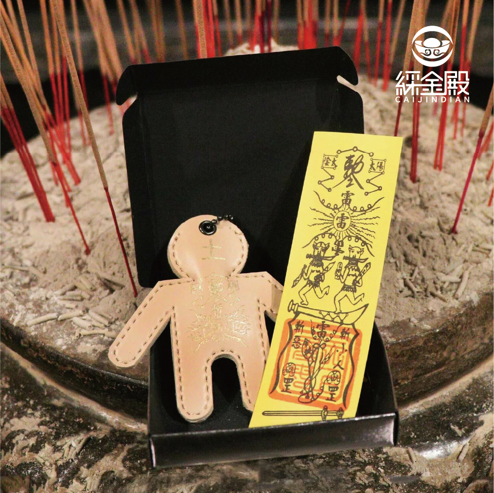 五行打小人皮製御守-(五行屬土) │《含過爐》│(贈開光防小人符令)【綵金殿】