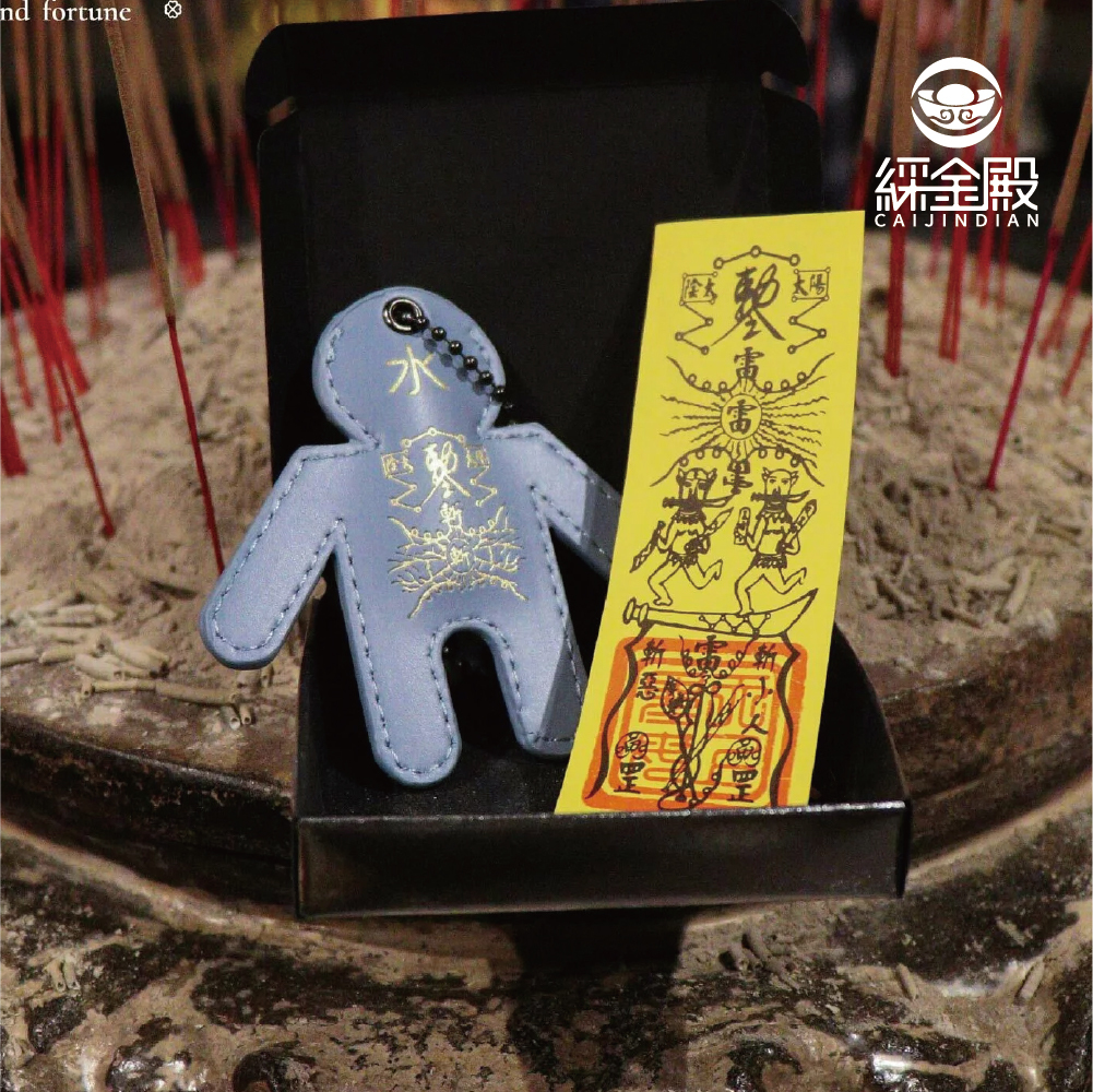 五行打小人皮製御守-(五行屬水) │《含過爐》│(贈開光防小人符令)【綵金殿】