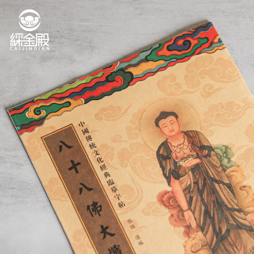 八十八佛大懺悔文｜抄經本｜ 清淨罪業｜靜心｜福慧增長｜心靈安樂【綵金殿】