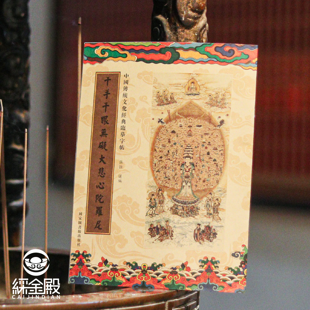 千手千眼無礙大悲心陀羅尼｜抄經本｜ 大悲咒｜靜心｜驅除穢氣｜消除業障【綵金殿】