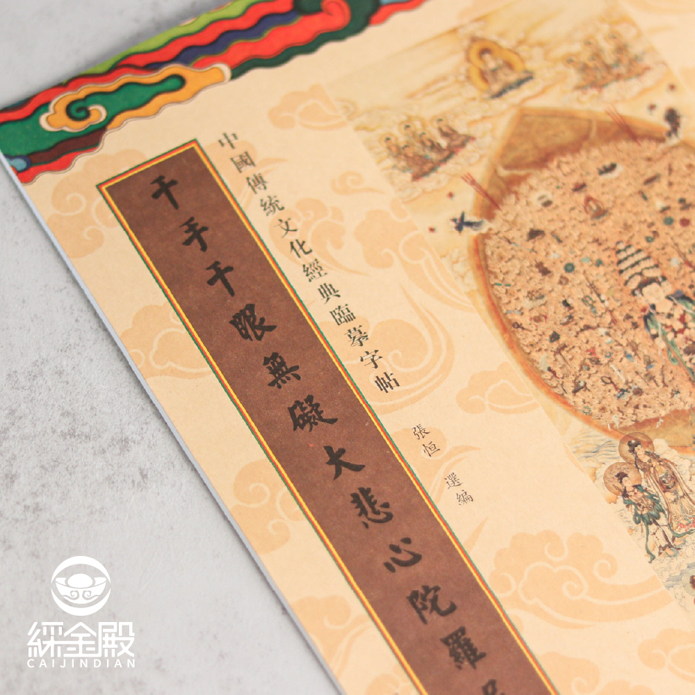 千手千眼無礙大悲心陀羅尼｜抄經本｜ 大悲咒｜靜心｜驅除穢氣｜消除業障【綵金殿】