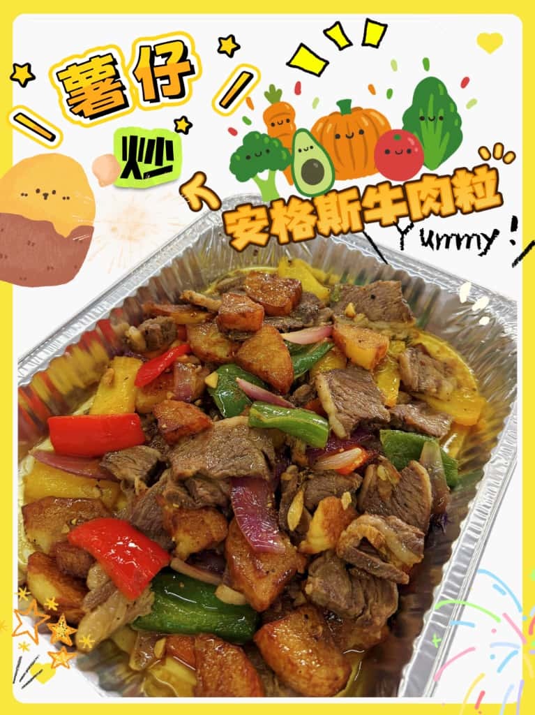 薯仔炒安格斯牛肉粒