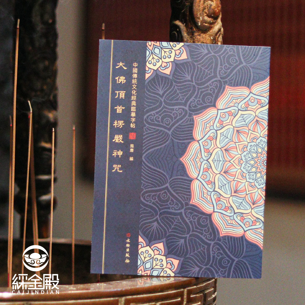 大佛頂首楞嚴神咒｜抄經本｜ 楞嚴咒｜靜心｜消除業障｜消災解厄【綵金殿】