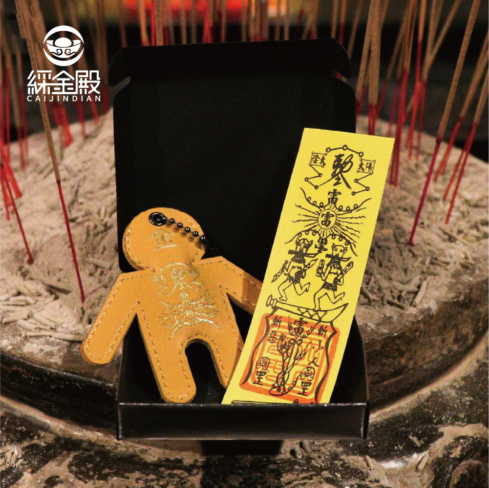 五行打小人皮製御守-(五行屬金) │《含過爐》│(贈開光防小人符令)【綵金殿】