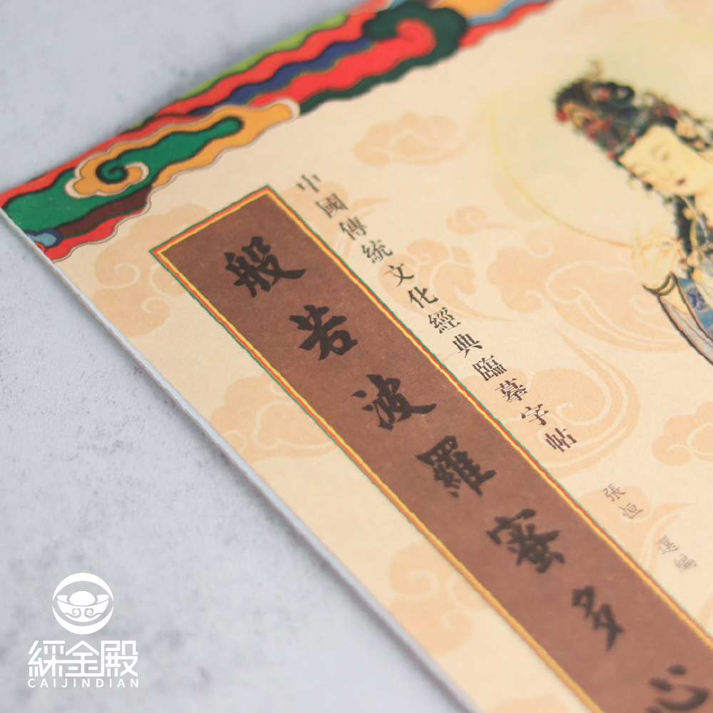 般若波羅蜜多心經｜抄經本｜ 觀世音自在菩薩｜靜心｜安定心神｜修身養性【綵金殿】
