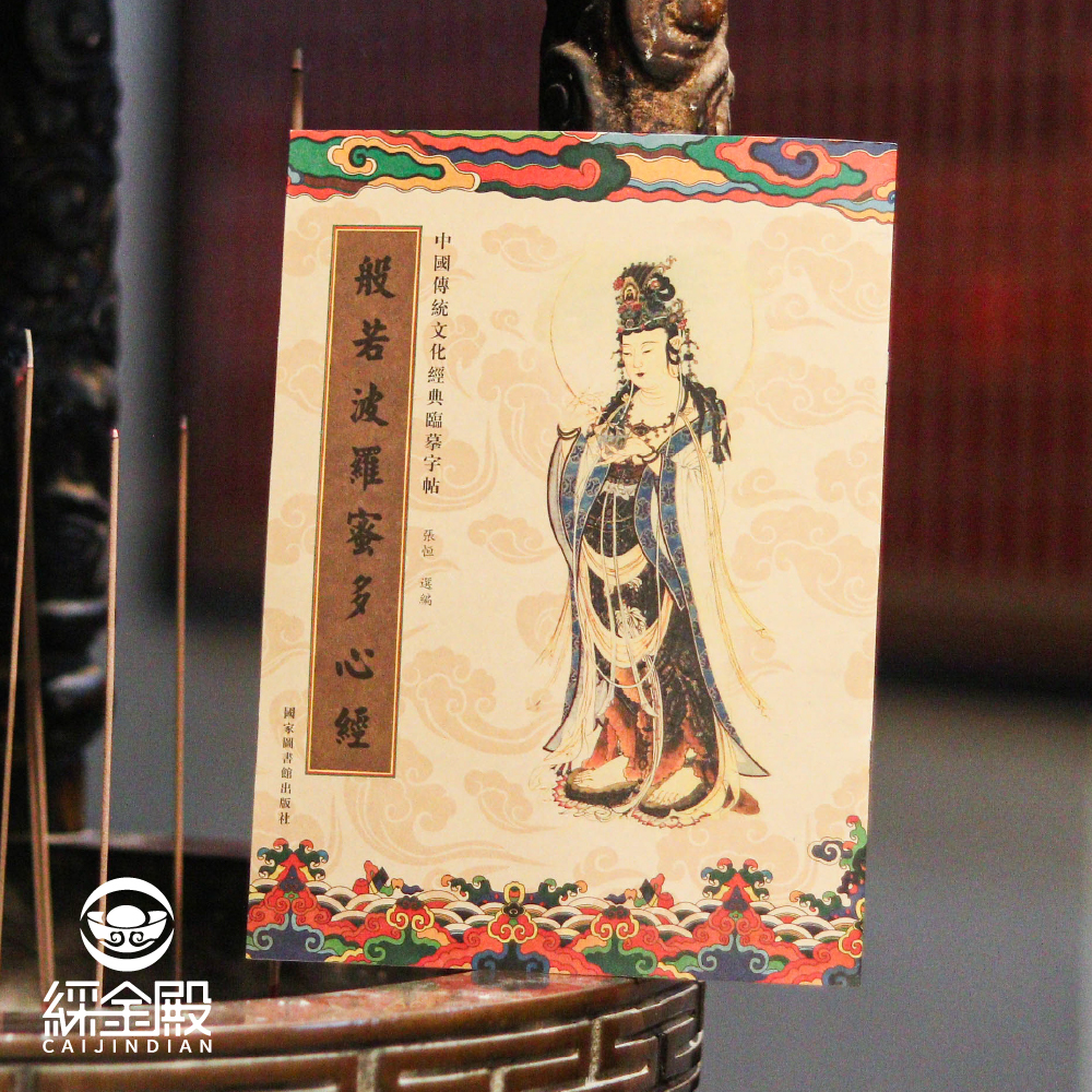 般若波羅蜜多心經｜抄經本｜ 觀世音自在菩薩｜靜心｜安定心神｜修身養性【綵金殿】