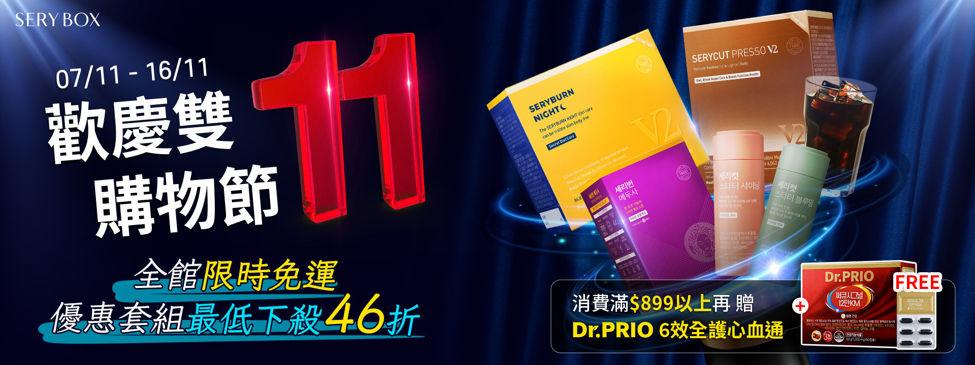 雙11,  seryburn，晚安減脂丸，serybox，seryboxhk, serycut，presso，藤黃果減脂咖啡, seryburn，穩糖纖腩飲，減脂西梅飲