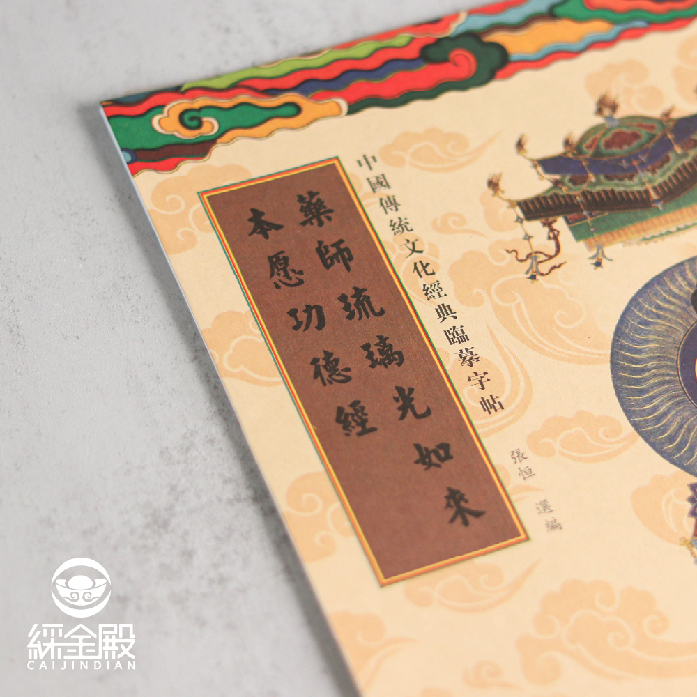 藥師琉璃光如來本願功德經｜抄經本｜ 福泰安康｜靜心｜離苦得樂｜藥師經【綵金殿】