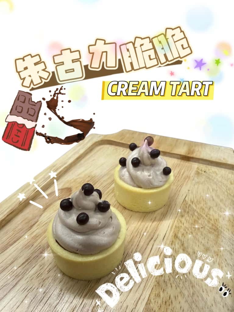 朱古力脆脆CREAM TART