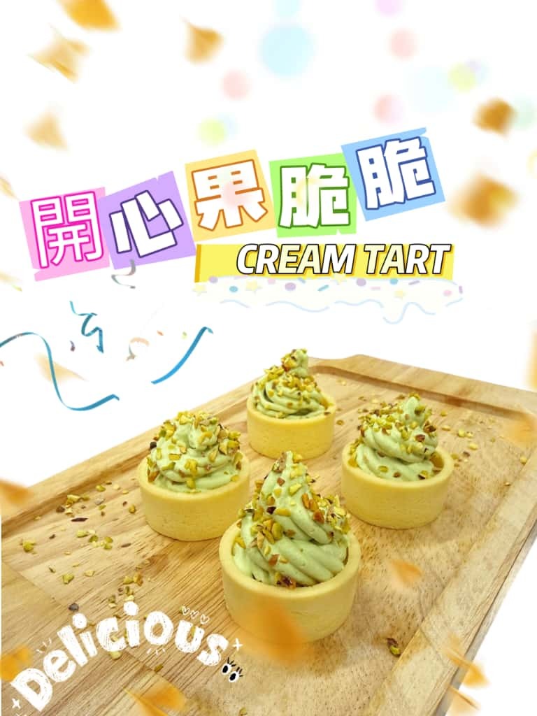 開心果脆脆CREAM TART