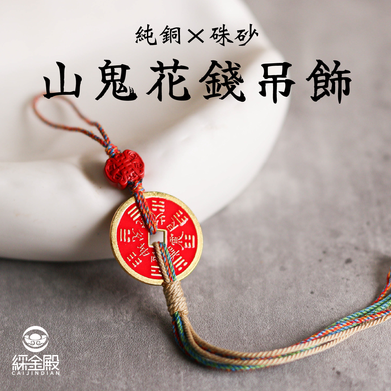 綵金殿】純銅硃砂山鬼花錢吊飾｜萬事如意｜擋煞｜催發財氣｜守護平安