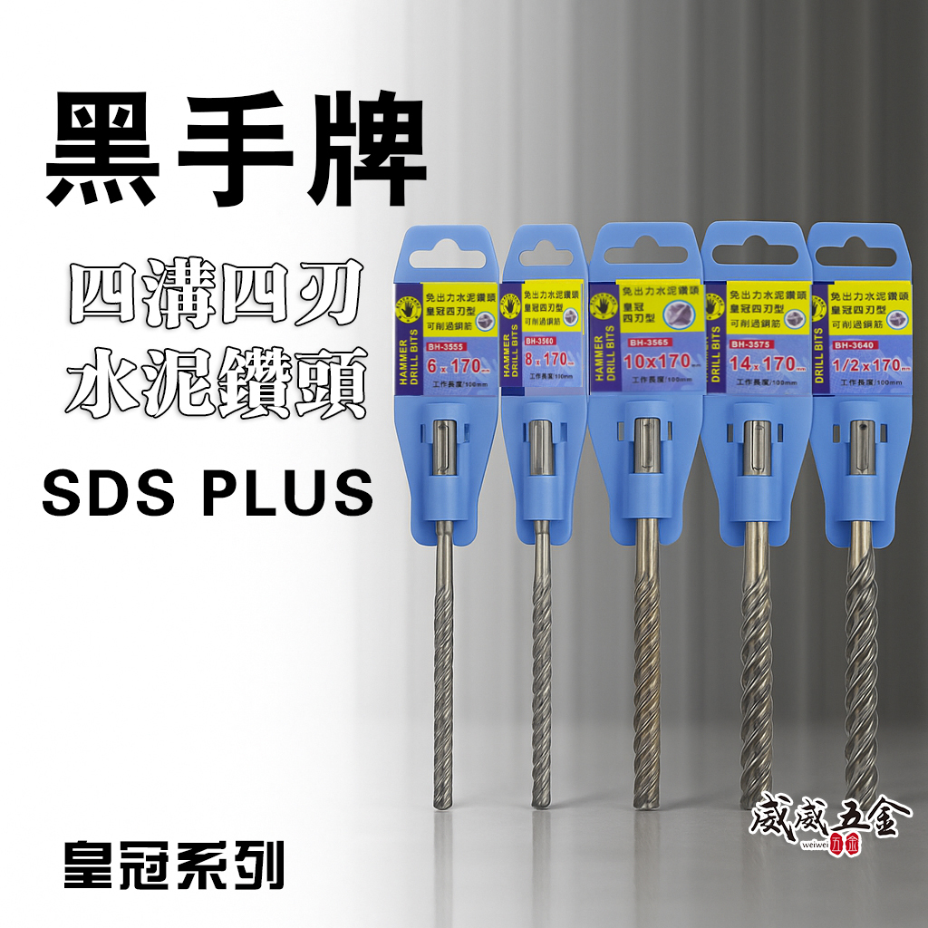 黑手牌 台灣製 皇冠｜1/8"-1/2" 四溝4刃水泥鑽尾｜四溝水泥鑽頭 四溝四刃水泥鑽尾 三刃型免出力鑽頭