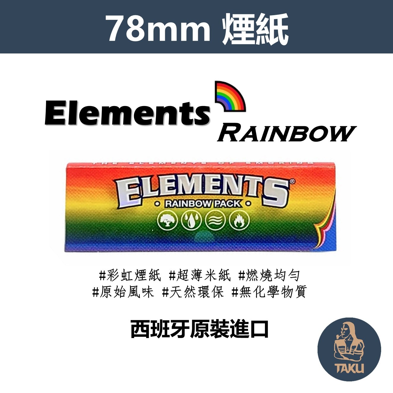 【Elements】西班牙原裝進口、78mm、Rainbow、手捲煙專用捲紙