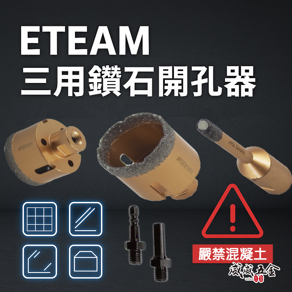 ETEAM 一等｜替換式轉換頭 三用鑽石管開孔器 鑽頭 鑽尾 電鑽起子機 砂輪機用鑽孔器｜六角柄轉接頭｜6.5-60mm