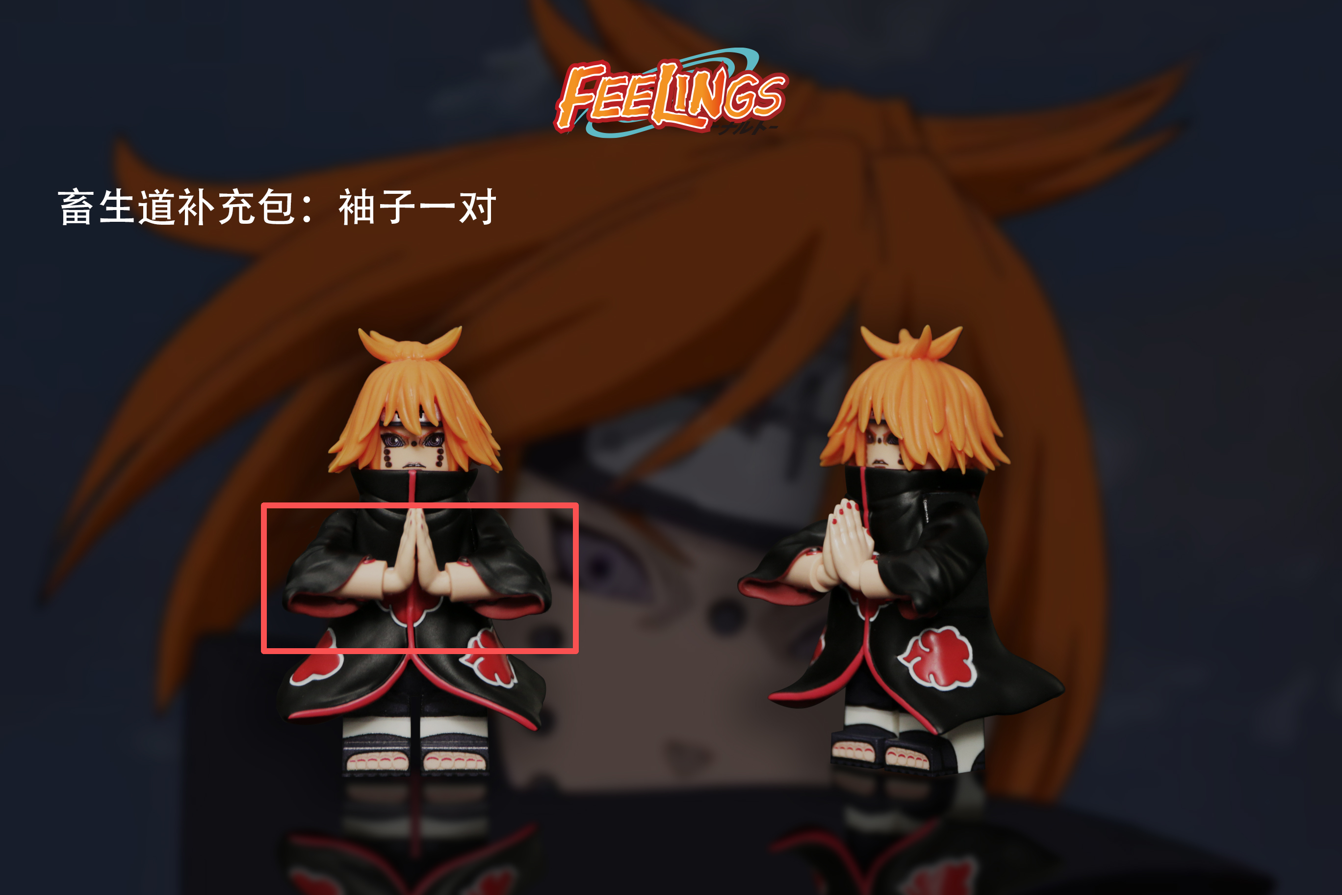 【Feelings】袖子 (補充包)